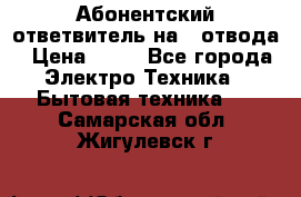 Абонентский ответвитель на 4 отвода › Цена ­ 80 - Все города Электро-Техника » Бытовая техника   . Самарская обл.,Жигулевск г.